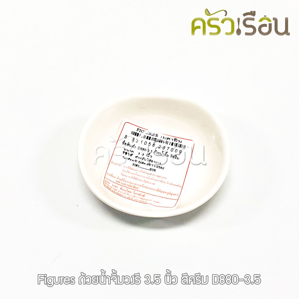 Figures ถ้วยน้ำจิ้ม วงรี 3.5 นิ้ว สีครีม D880-3.5 Figures