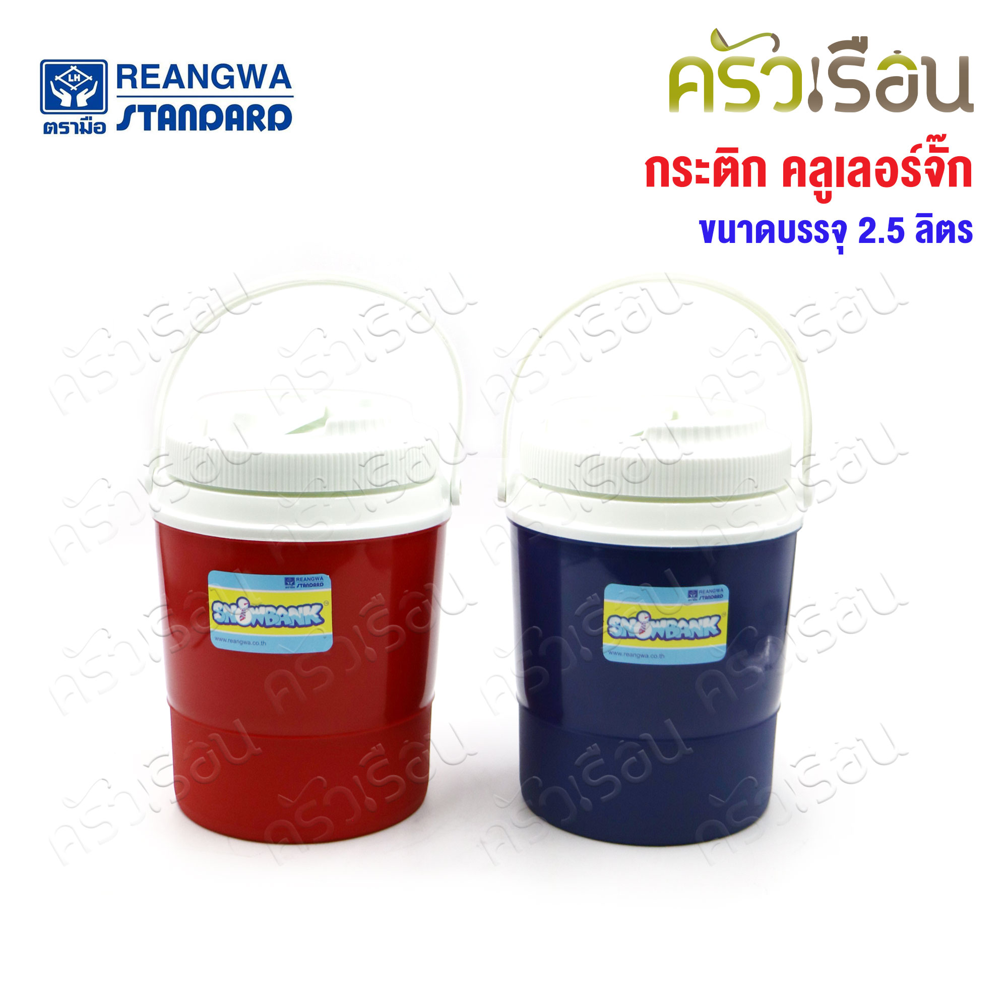 Reangwa Standard กระติก คูลเลอร์ จั๊ก 2.75 ลิตร RW0351 มีให้เลือก 2 สี Hot and Cold Insulated Cooler Snow Bank