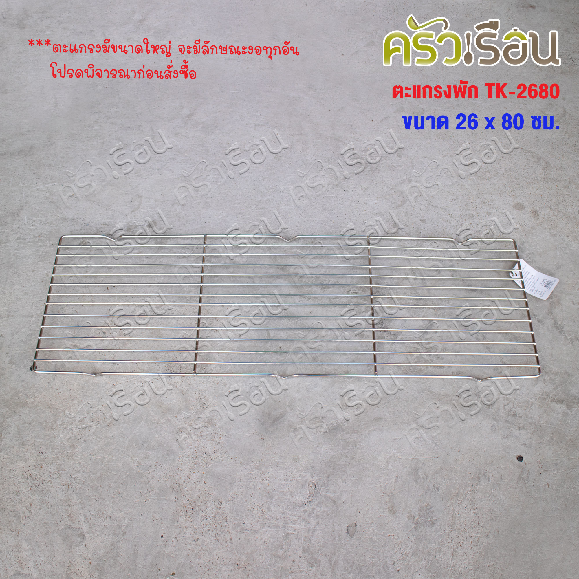 US ตะแกรงพัก 26x80 ซม. TK-2680 ตะแกรงปิ้ง