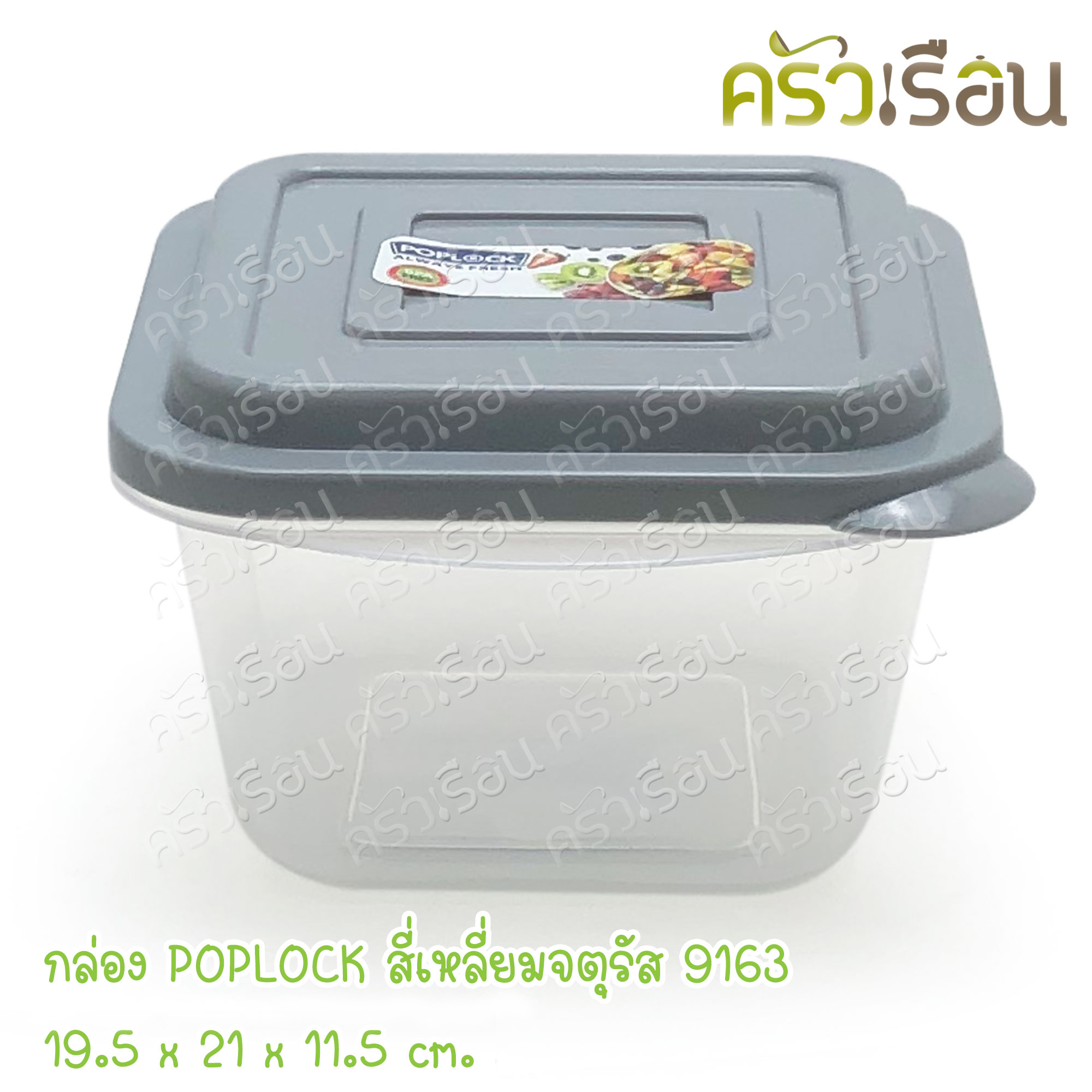 Sahachai กล่องอาหาร POPLOCK ฝาสี 9163 [ราคาต่อใบ] ขนาด 19.5 x 21 x 11.5 cm. 2400 ml. ฝาคละสี (ไม่สามารถเลือกสีได้) ราคาต่อชิ้น กล่องใสอาหาร ใส่ร้อนและเย็นได้
