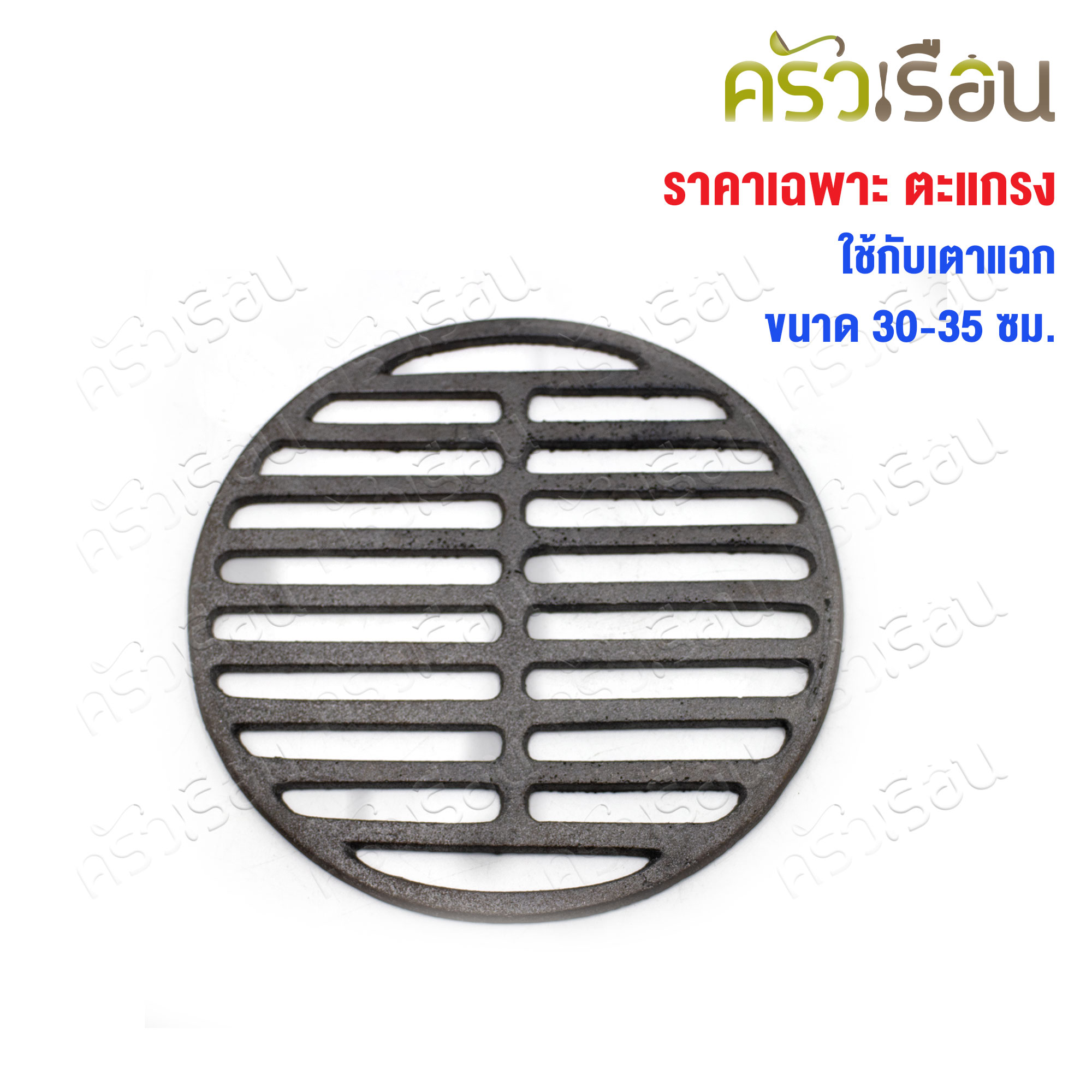 SUPER ALUMINUM Round grill grate Ø 17.4 cm. [for use with Korean BBQ stoves size 30-35 cm.] ลิ้นเตาถุงเงิน