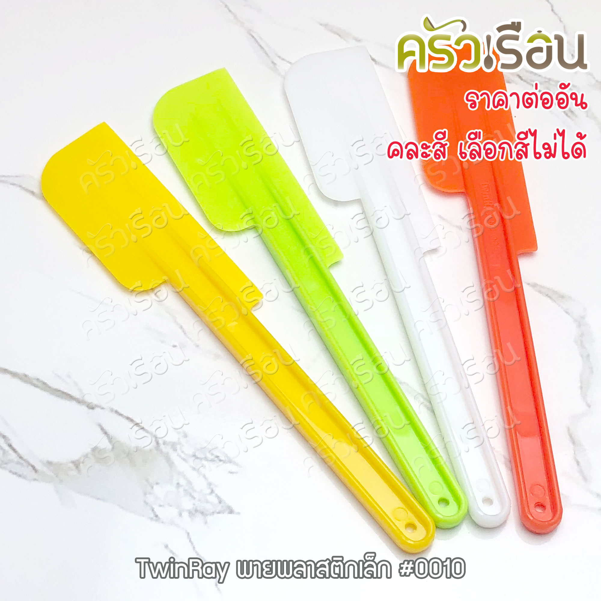 Twin Ray พายพลาสติก คละสี ราคาต่ออัน พาย สปาตูล่า Spatulas