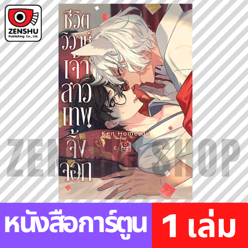 [COMIC] ชีวิตวิวาห์เจ้าสาวเทพจิ้งจอก (เล่มเดียวจบ)
