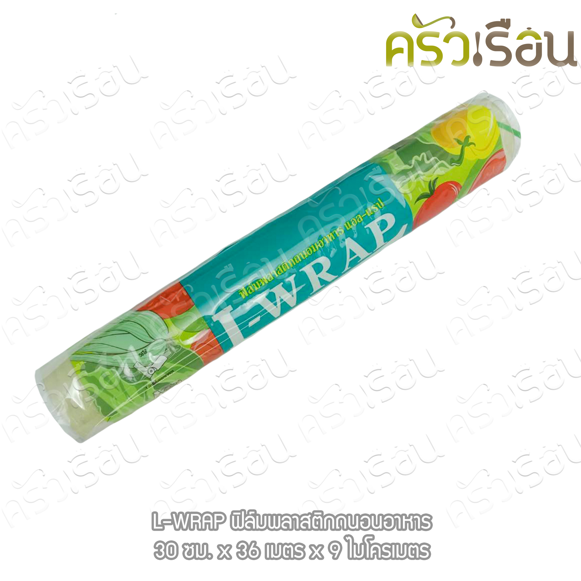 L-WRAP ฟิลม์ถนอมอาหาร(ม้วน) 12 นิ้ว x 36 เมตร 9 ไมครอน ตราแอล-แรป