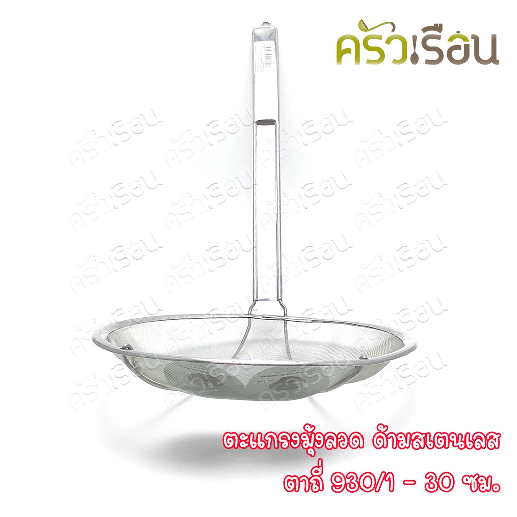 Twin Ray ตะแกรงมุ้งลวด ตะแกรง ตักของทอด ด้ามสเตนเลส ตาถี่ 30 ซม. 930/1 twinray