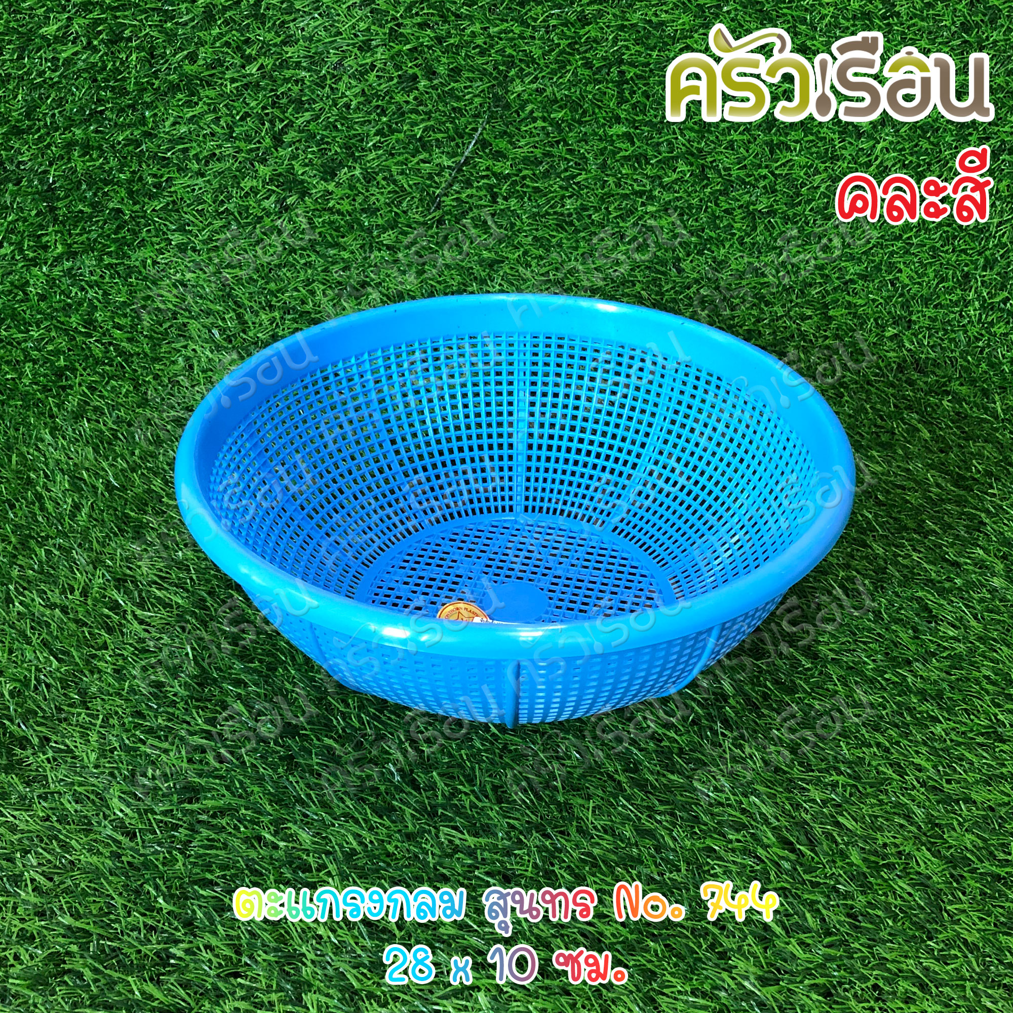 Sahachai ตะกร้า / ตะแกรง กลม สุนทร ราคาต่อใบ คละสี ตะกร้ากลม ตะแกรงกลม ตะกร้าล้างผัก 738 742 743 744 745 344 345