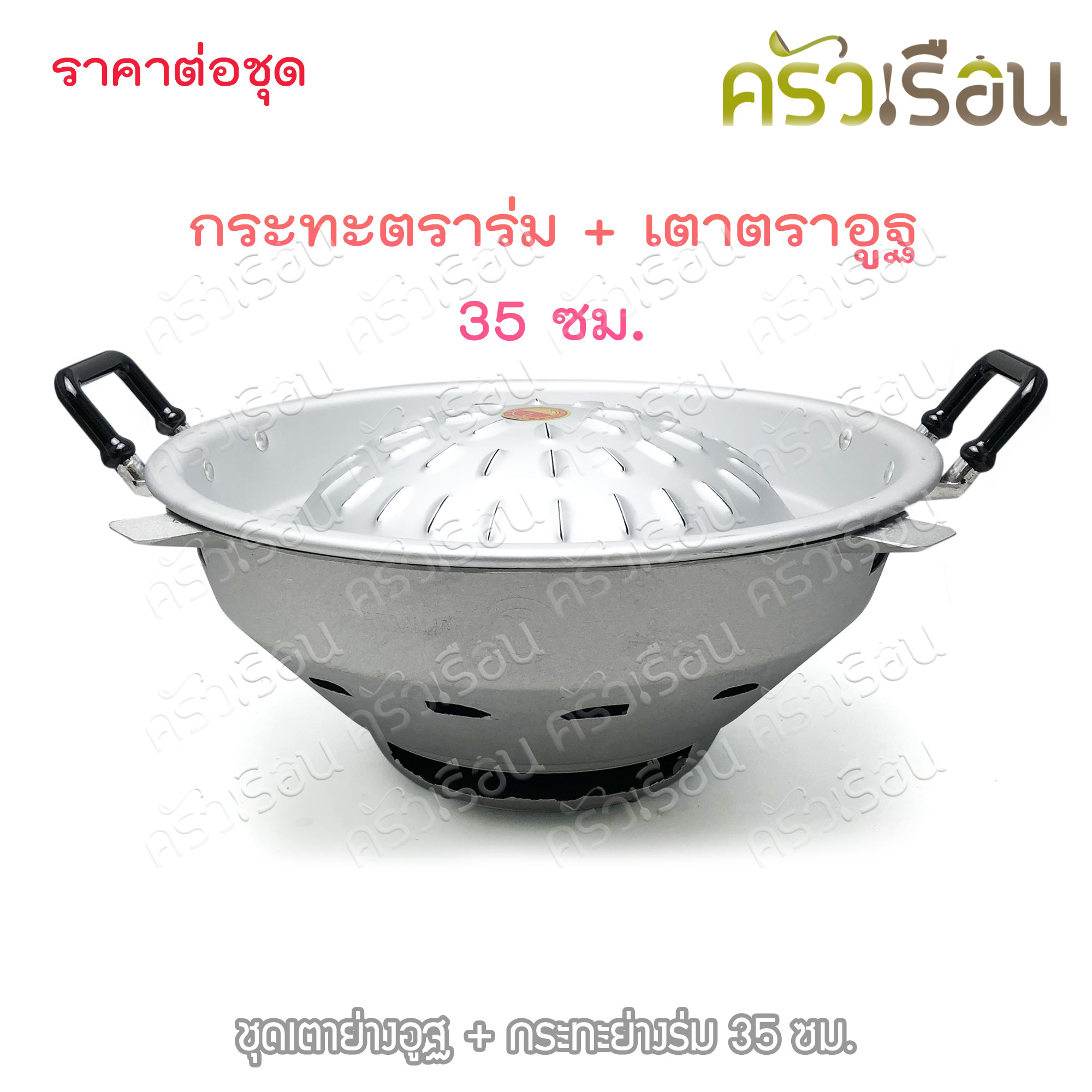 ชุดเตาย่างอูฐ + กระทะย่างร่ม 35 ซม.