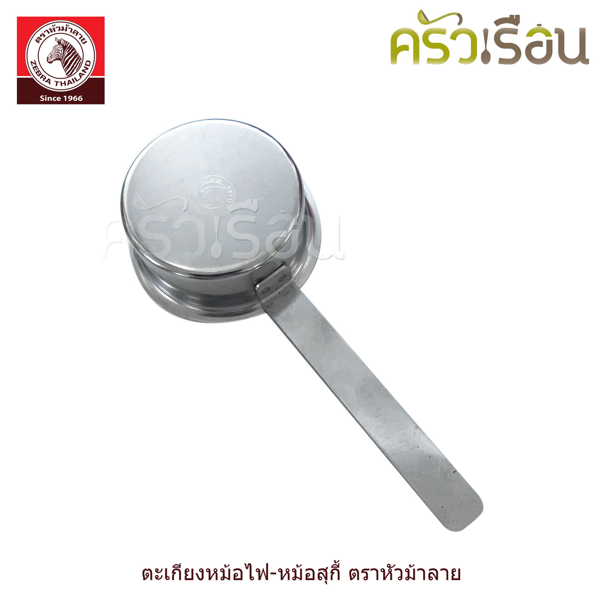 Zebra ตะเกียงแอลกอฮอล์ 7 ซม. 908420 สำหรับใช้กับ หม้อสุกี้ หม้อไฟ หยวนโล้ ตราหัวม้าลาย