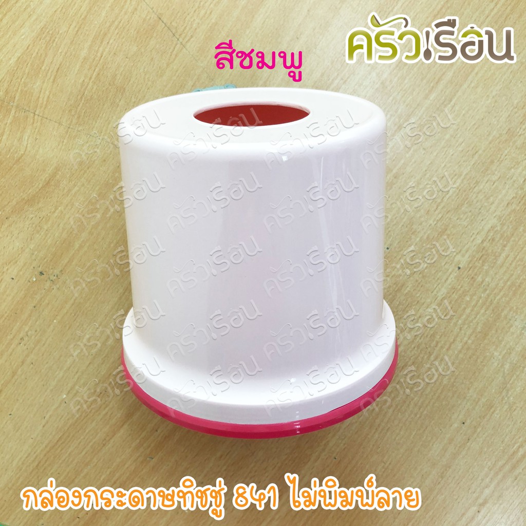 Nam Ngai Hong กล่องกระดาษทิชชู่ 841 คละสี ไม่พิมพ์ลาย กล่องทิสชู่ กล่องใส่ทิสชู่ กล่องทิชชู่ม้วน