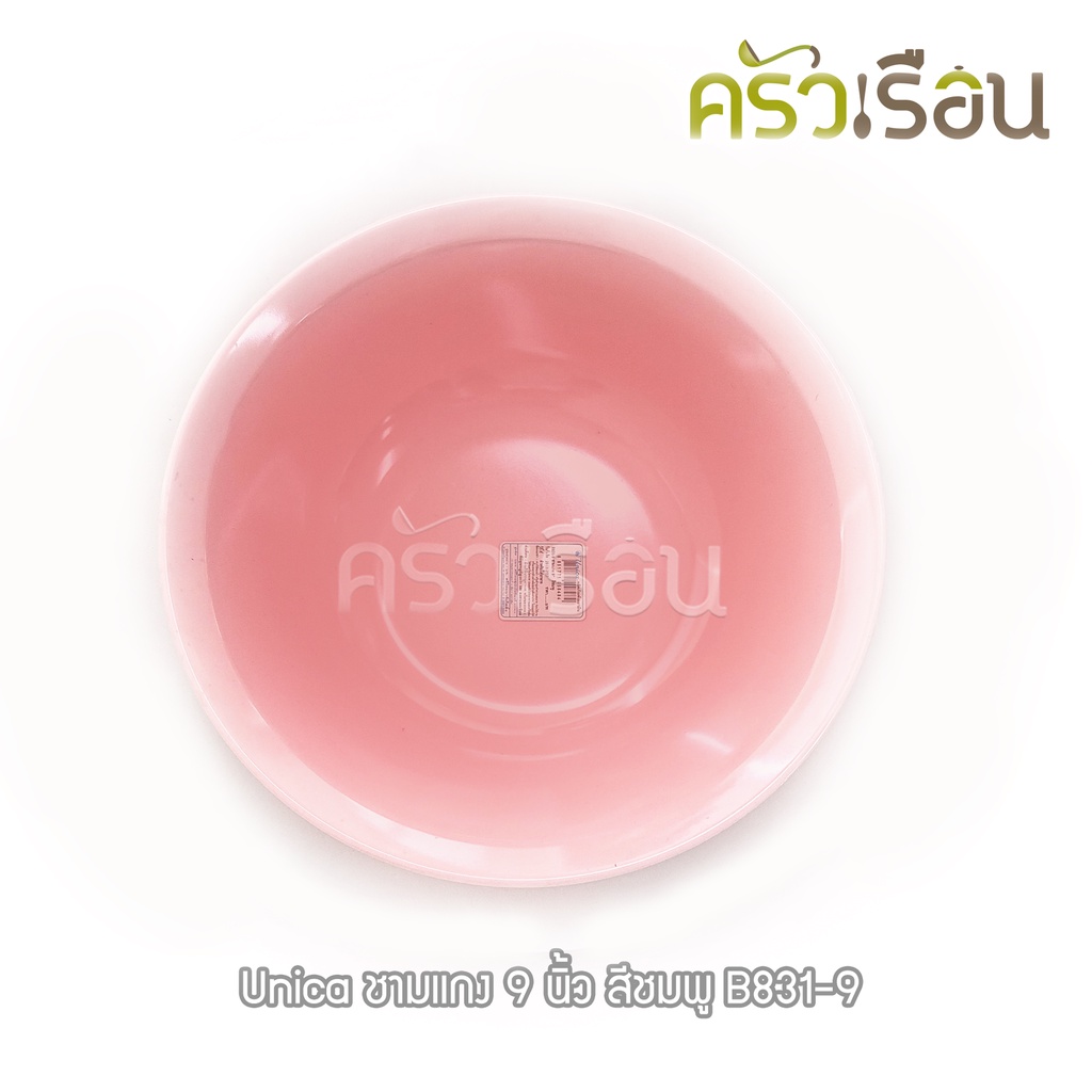 Unica ชามแกง เมลามีน 9 นิ้ว 23 x 7.1 ซม. ตรามือ B831-9 ราคาต่อใบ ชาม ชามข้าว ชามก๋วยเตี๋ยว