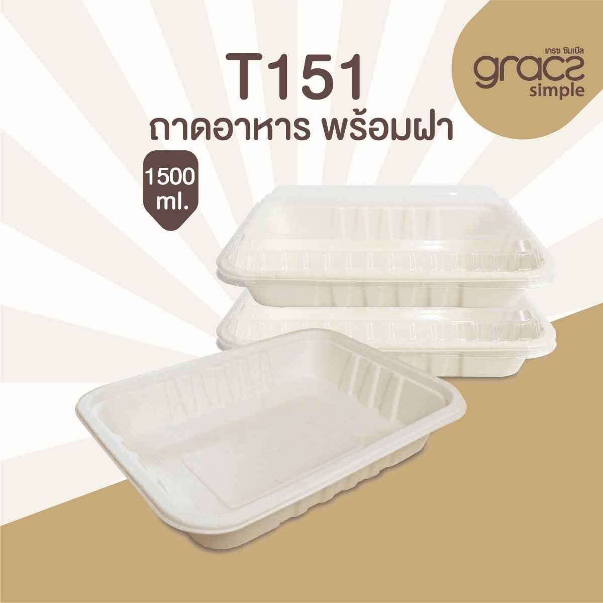 GRACZ ถาดอาหาร เหลี่ยม พร้อมฝาพลาสติกใส แบบโดม T151 ขนาด 1500 มล. แพ็ค 25 ชุด ไบโอชานอ้อย
