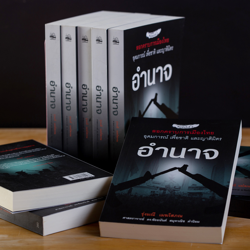 อำนาจ อุดมการณ์ เพื่อชาติและญาติมิตร