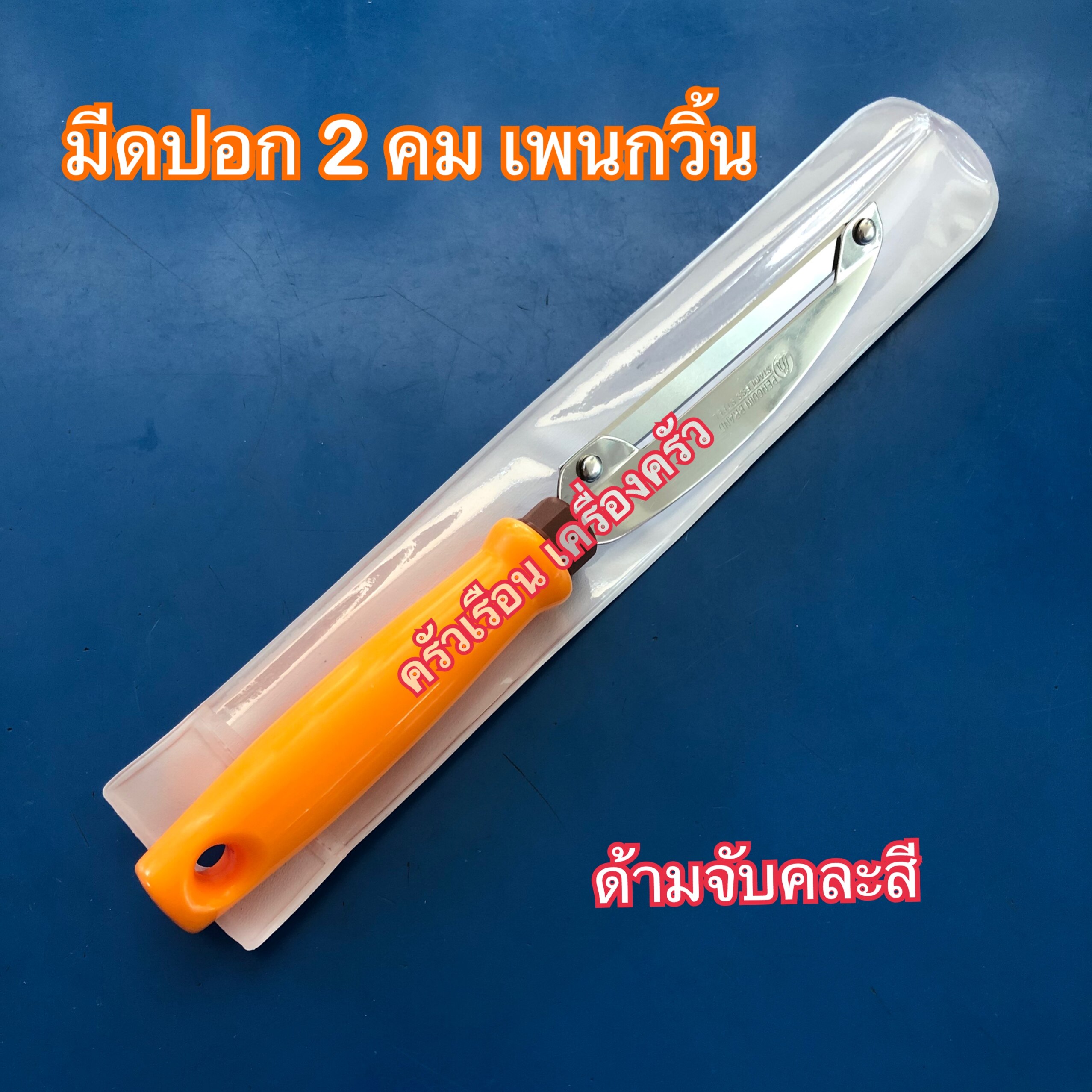 Penguin มีดปอก 2 คม ยาว 22 ซม. ตราเพนกวิ้น ด้ามจับคละสี