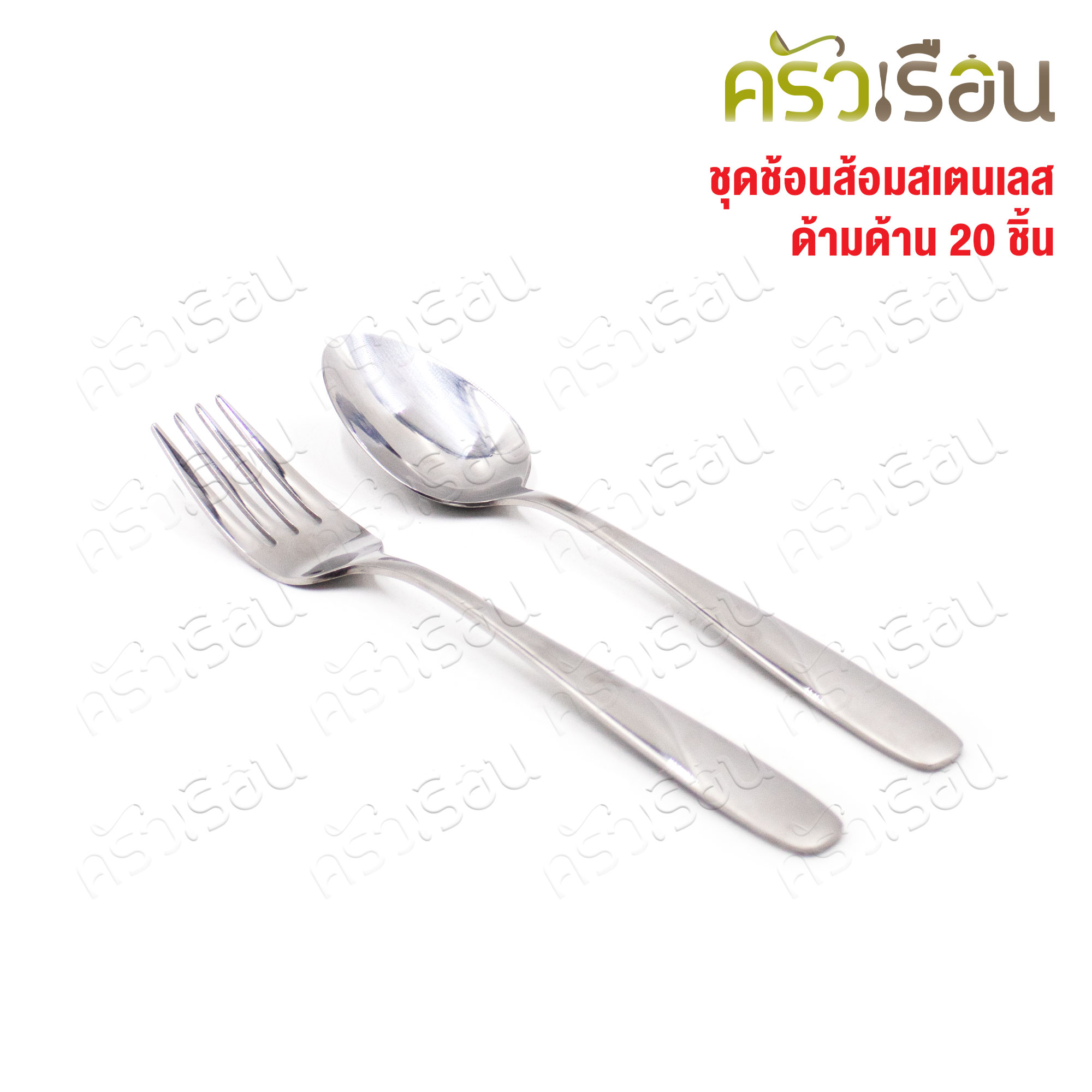 FOFO เซ็ตช้อน + ส้อม + มีด สเตนเลส หนา รุ่น EMILY จำนวน 20 ชิ้น [ ราคาต่อแบบ ] ช้อนข้าว 18 ซม., ส้อมข้าว 18 ซม., ช้อนชา, มีดสเต็ก, ส้อมสเต็ก อย่างละ 4 ชิ้น