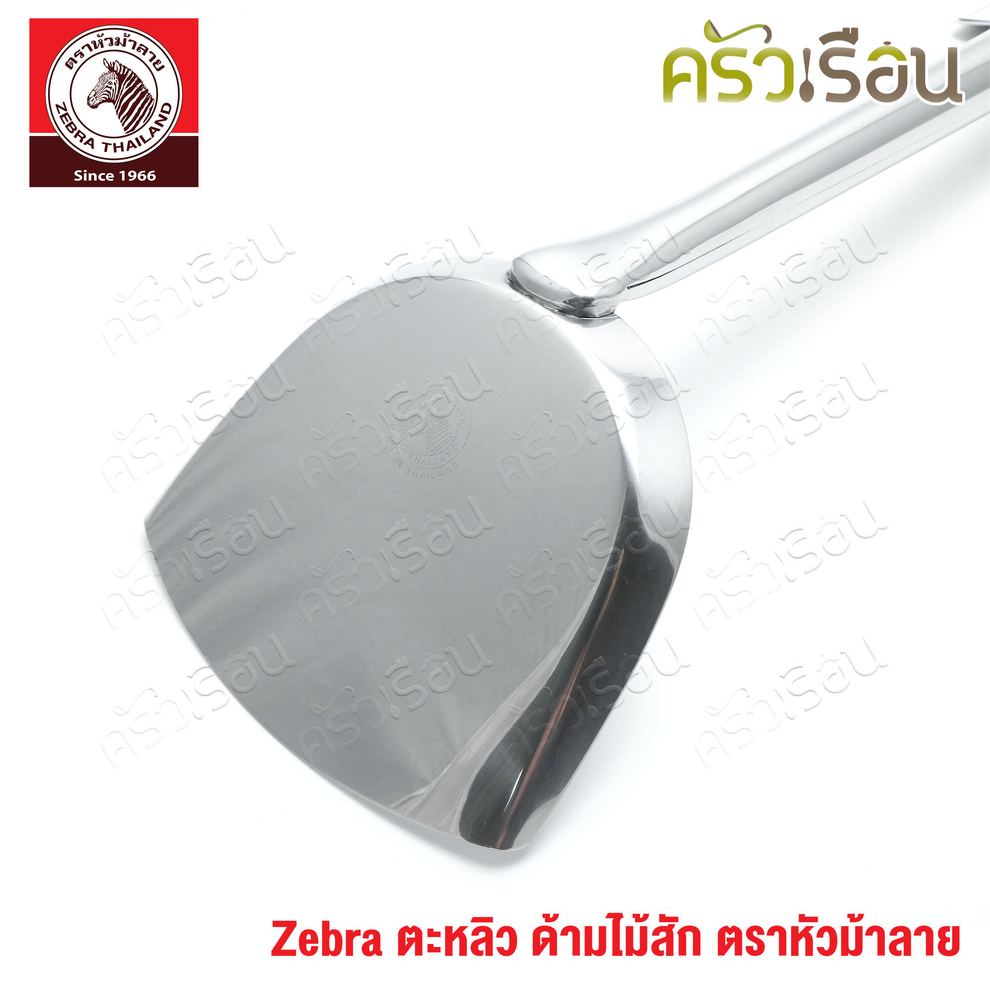 ZEBRA ตะหลิว ใหญ่ ด้ามไม้สัก 12.1 x 51.3 ซม. ตราหัวม้าลาย 104311 ด้ามไม้
