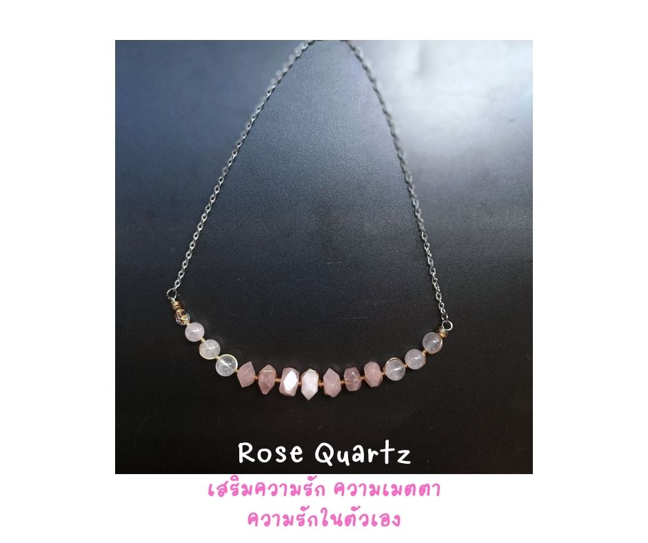 สร้อยคอหินแท้ "Twisted" Rose Quartz Necklace (Unconditional Love + Self Love)