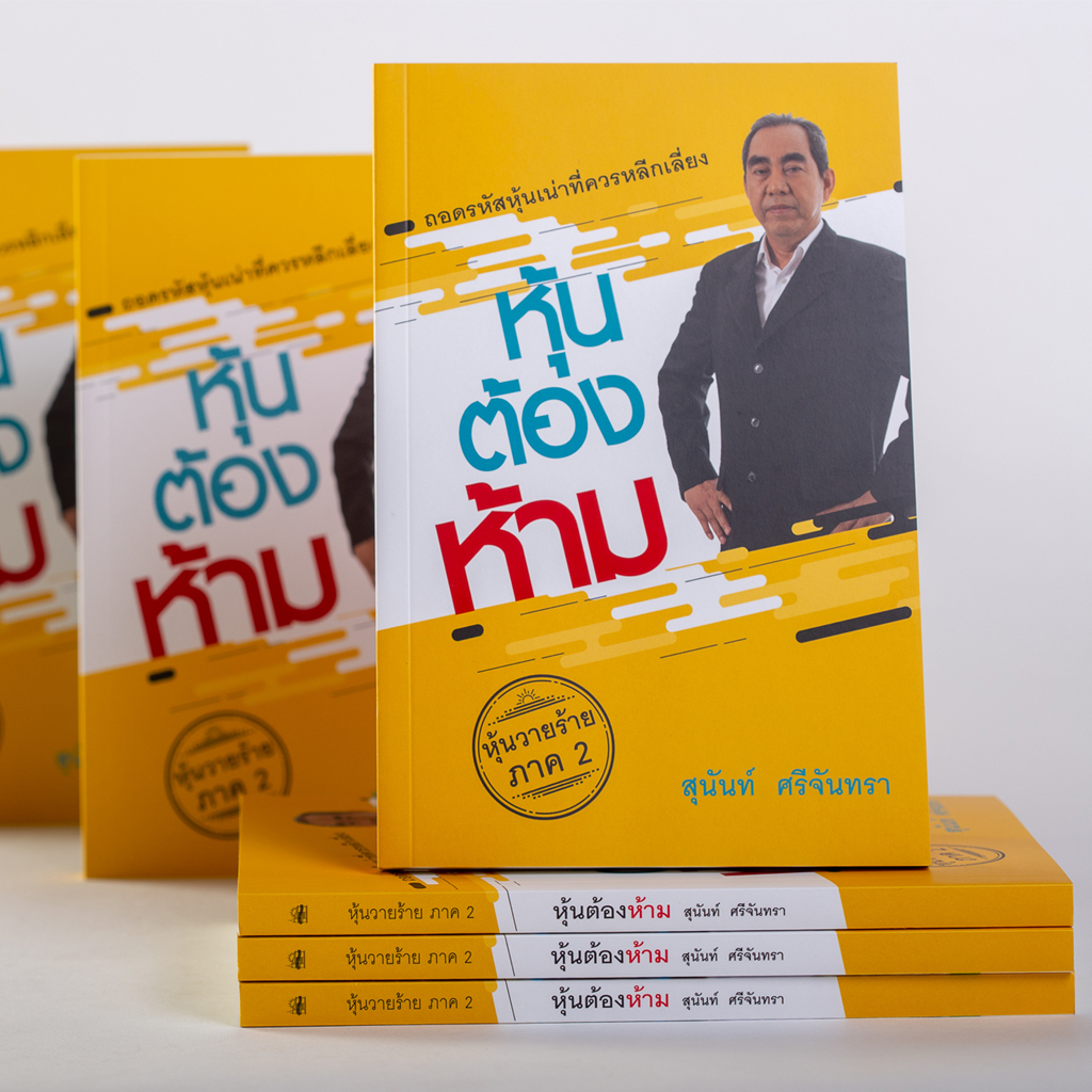 หุ้นต้องห้าม