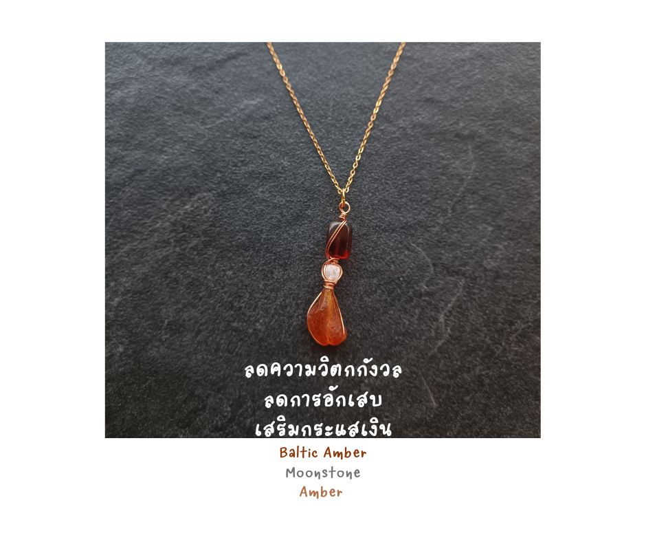 สร้อยจี้ "Little Vivian" Baltic Amber +Moonstone + Amber Necklace (เสริมพลังงานกระตุ้น รับทรัพย์ รับโชค ความอ่อนหวาน)