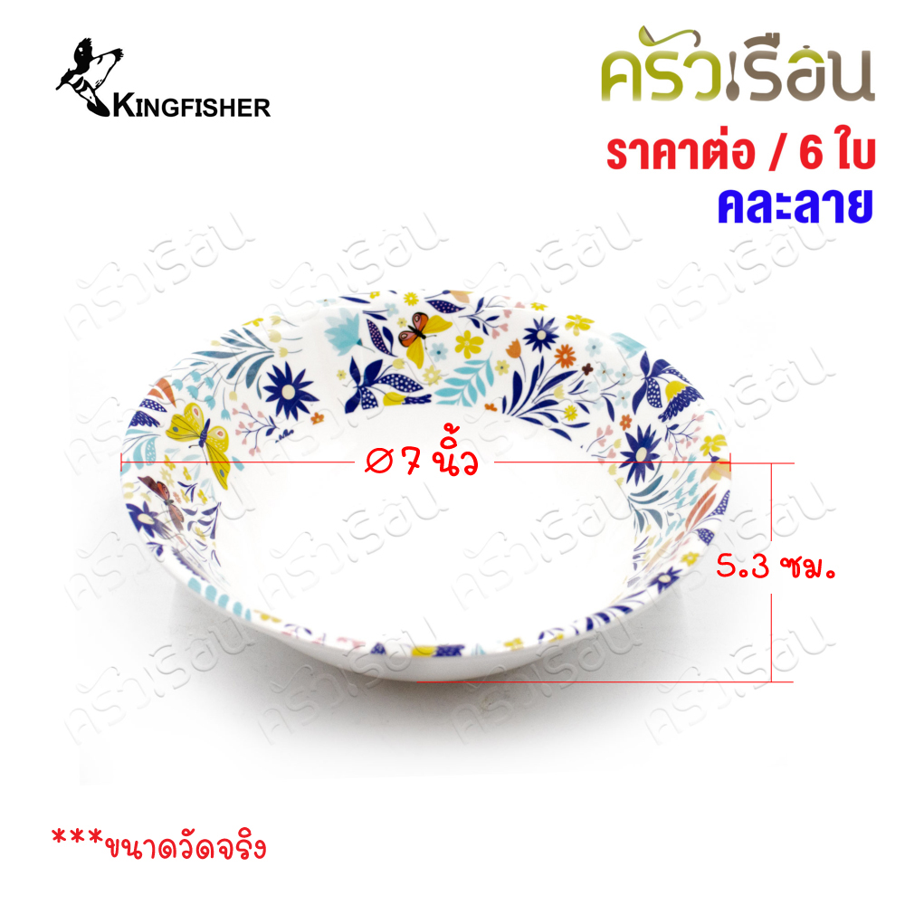 KINGFISHER [แพ็ค 6 ใบ คละลาย] ชามแกง เมลามีน 7 นิ้ว B214-7 ไม่สามารถเลือกลายได้ ชาม