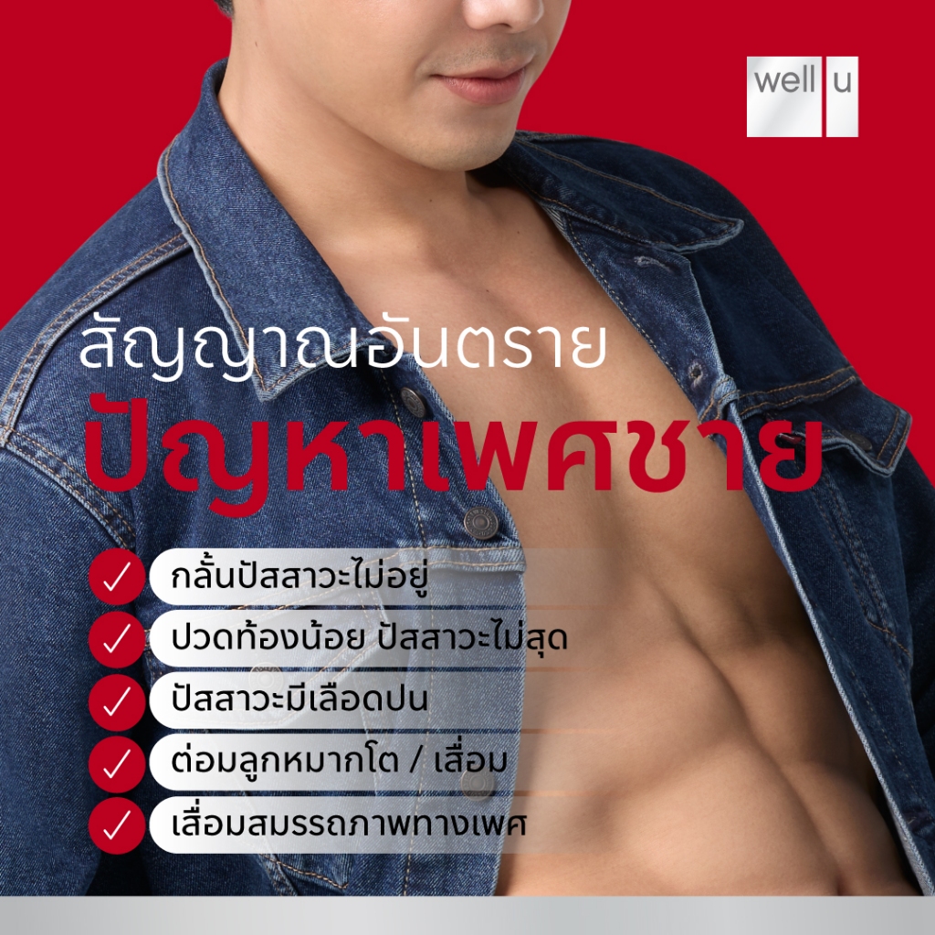 เวล ยู เอ็ม พลัส แม็ก well u m plus max สรรพคุณ