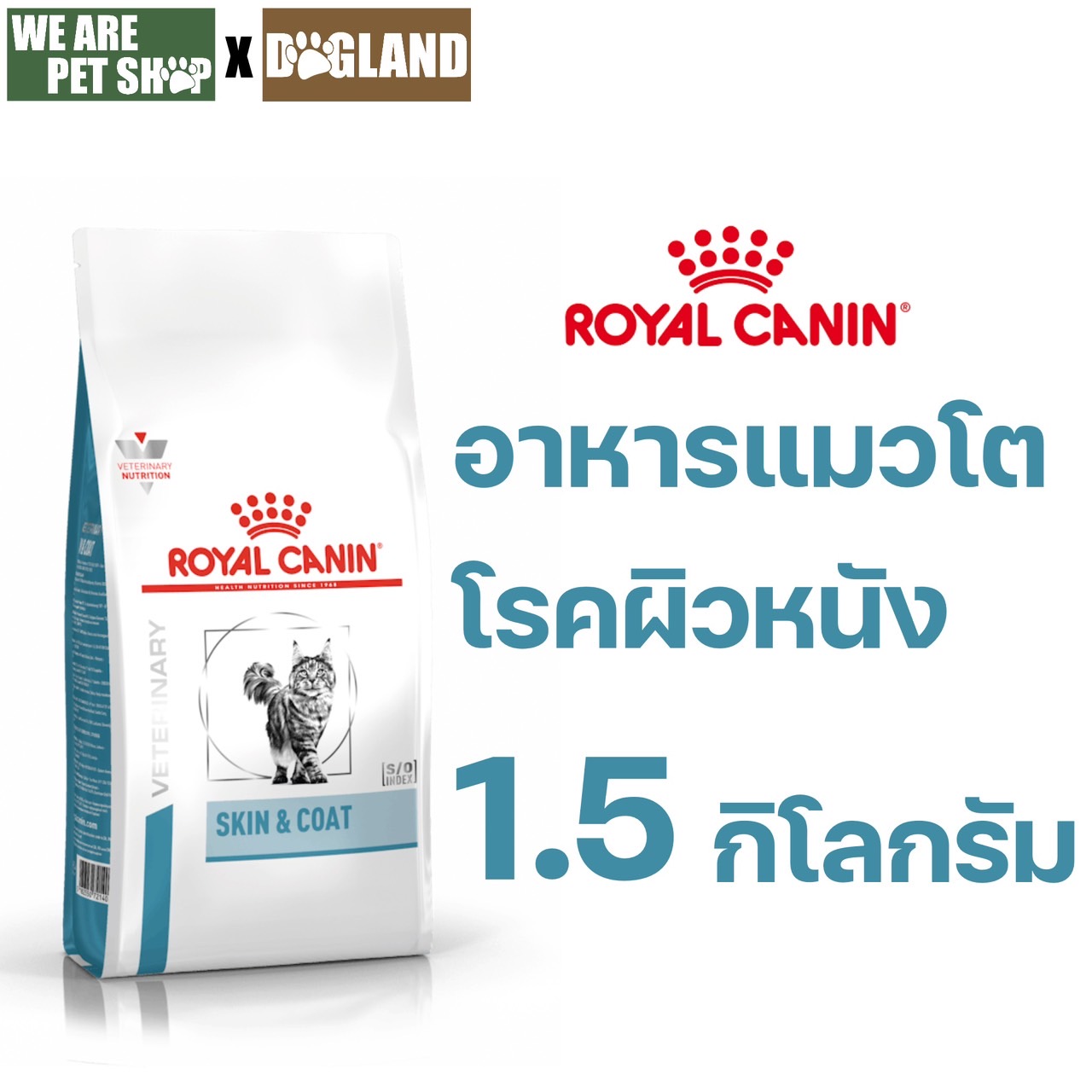 Skin&Coat แมว โรคผิวหนัง แบบเม็ด 1.5 กก.