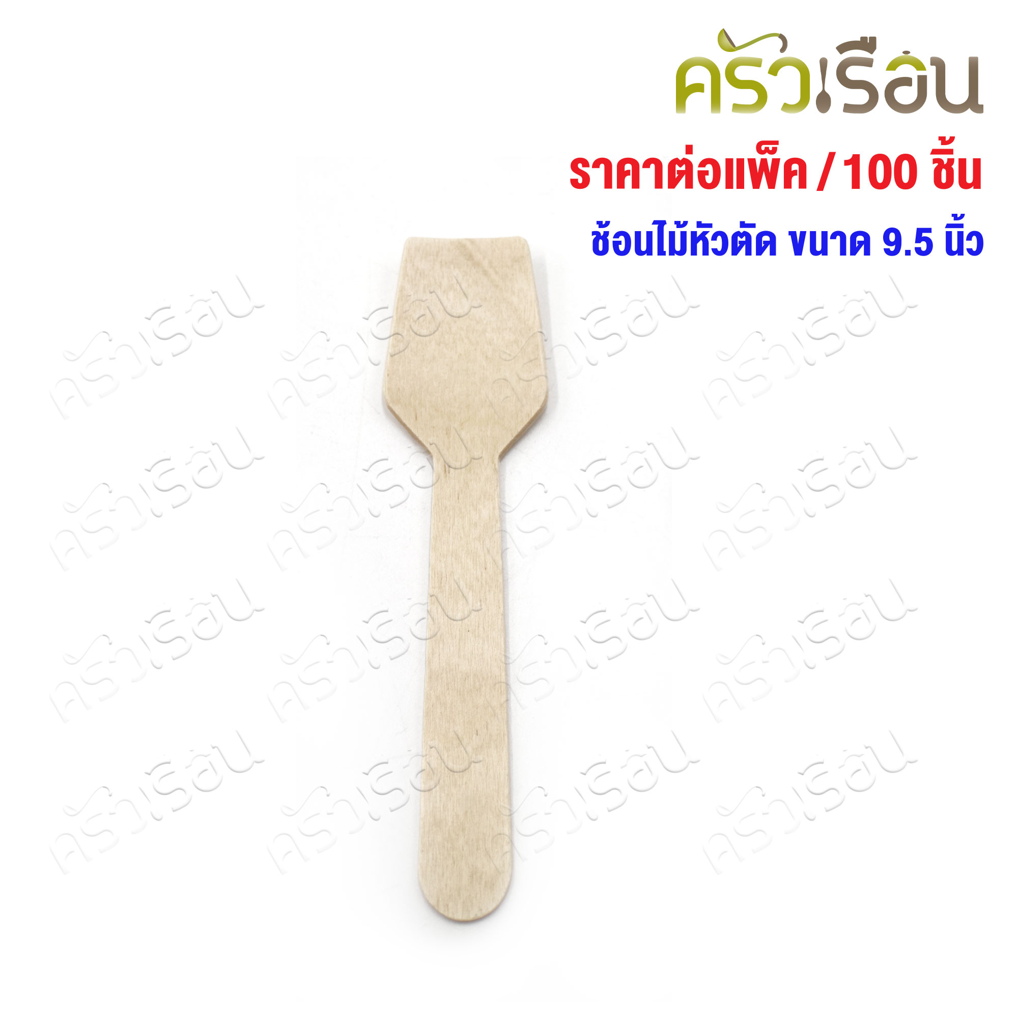 ช้อนไม้ หัวตัด 95 มม. แพค 100 ชิ้น ช้อนไอติม ช้อนชิม ใช้แล้วทิ้ง ช้อนไอศครีม