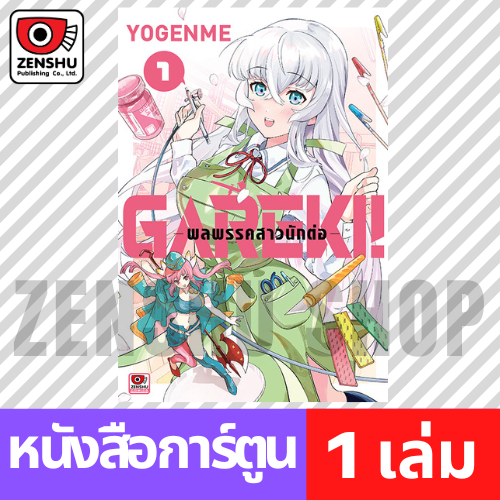 [COMIC] GAREKI! พลพรคสาวนักต่อ เล่ม 1-3