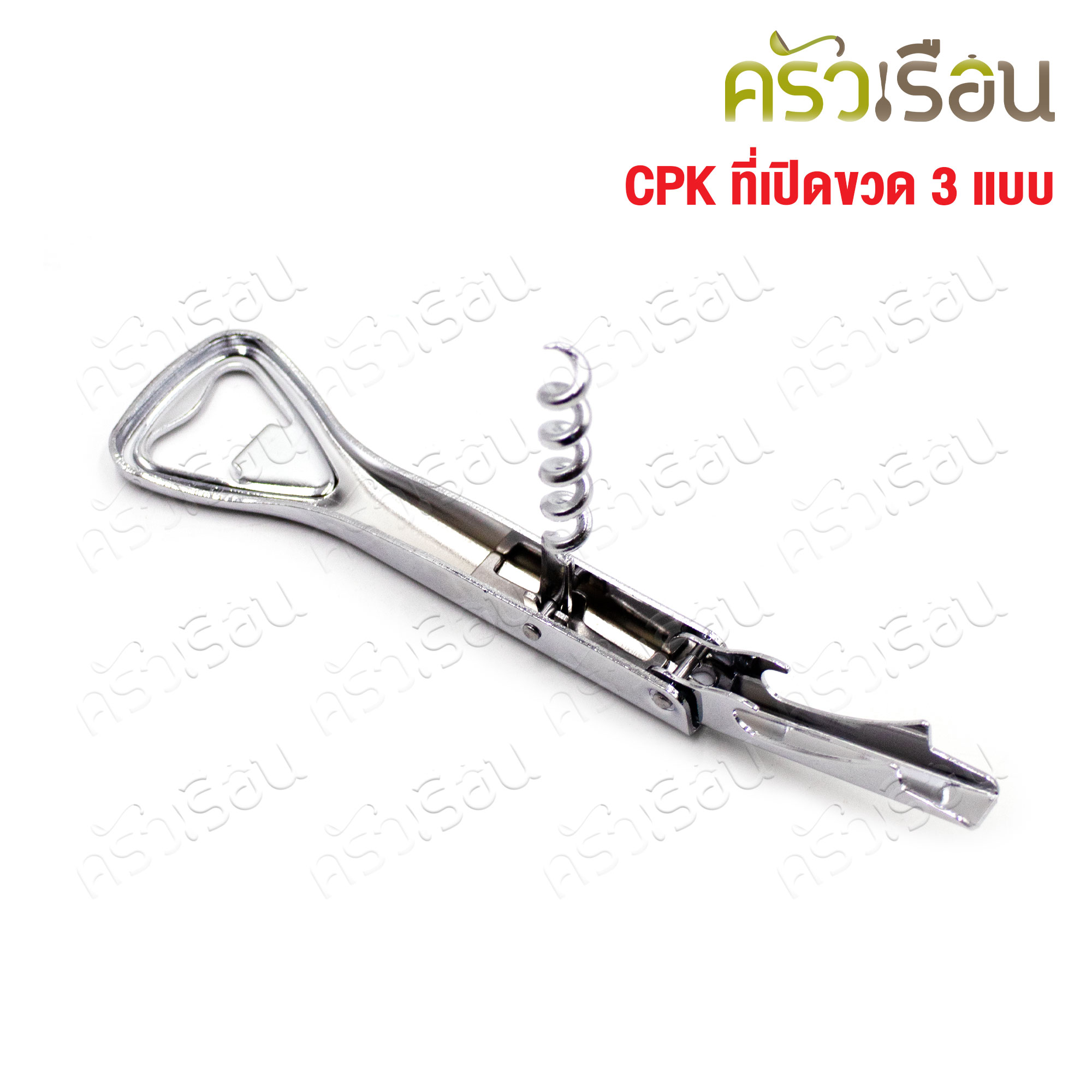 CPK ที่เปิดขวด 3 แบบ #360 ขนาด 3.7x12 ซม. ที่เปิดไวน์