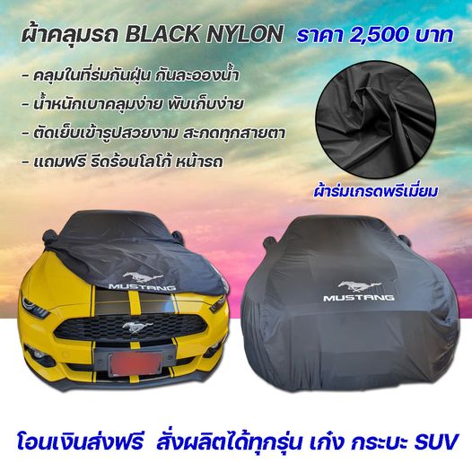 ผ้าคลุมรถ ผ้าร่ม black nylon