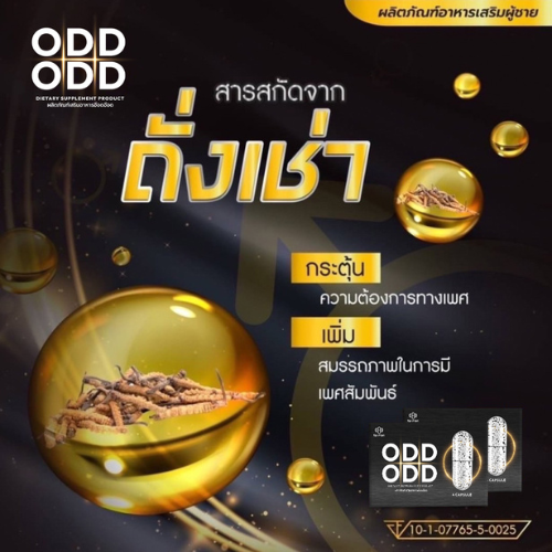 Odd Odd อ๊อด อ๊อด อาหารเสริมผู้ชาย บำรุงร่างกาย เพิ่มความมั่นใจ