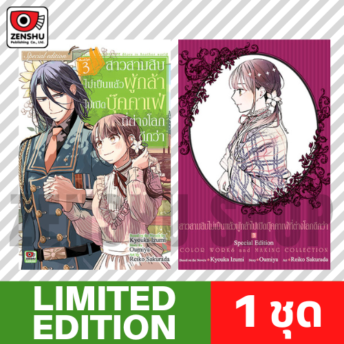 [Limited Edition] สาวสามสิบไม่เป็นแล้วผู้กล้าไปเปิดบุ๊คคาเฟ่ที่ต่างโลกดีกว่า เล่ม 3