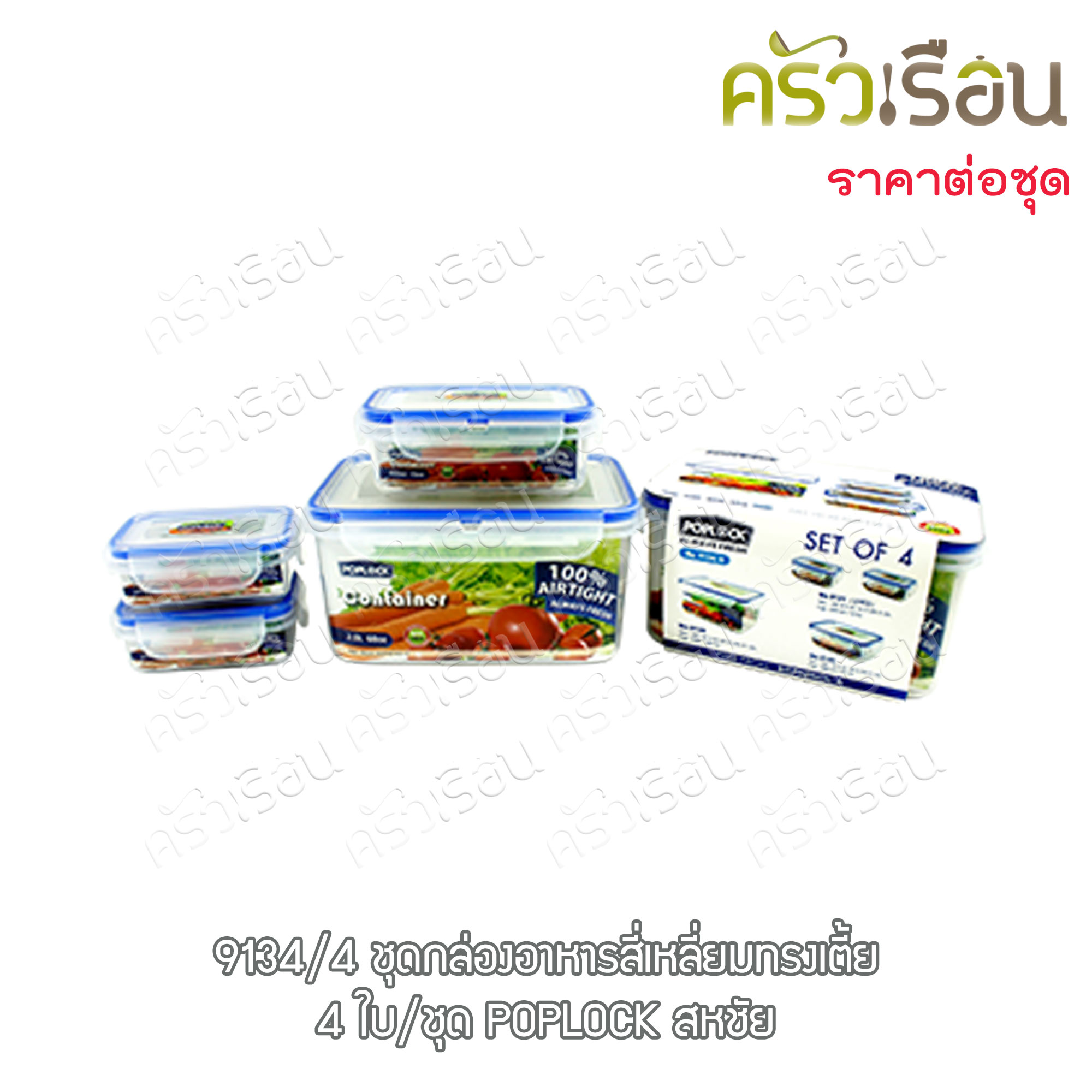 Sahachai กล่องอาหาร พลาสติก ได้ 4 ใบ POPLOCK 9134/4 กล่องข้าว