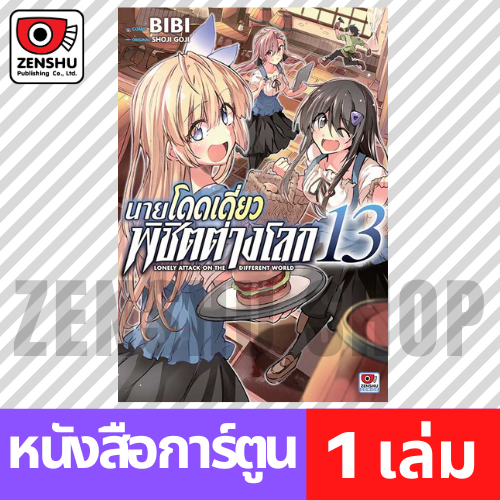 [COMIC] นายโดดเดี่ยวพิชิตต่างโลก เล่ม 1-15