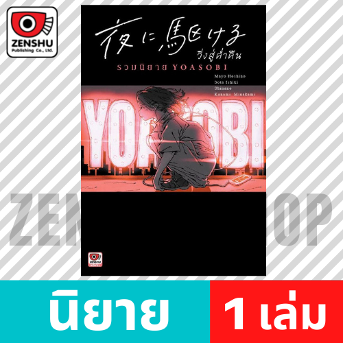 [Novel] Yoru ni Kakeru วิ่งสู่ค่ำคืน รวมนิยาย YOASOBI