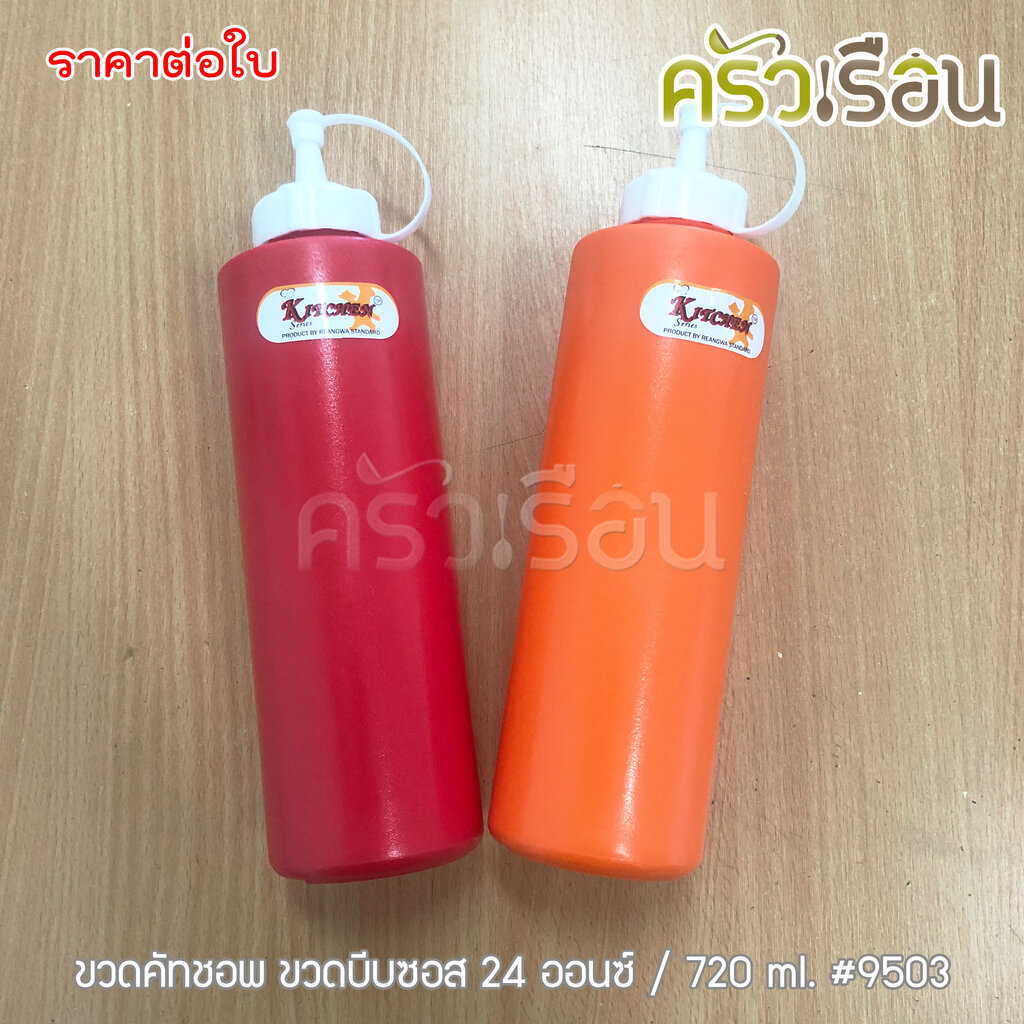 Reangwa Standard ขวดบีบ พลาสติก RW9503 สีแดง หรือ ส้ม 24 ออนซ์ / 700 ml. 7 x 24.5 ซม. ขวดบีบซอส SQUEEZER BOTTLE