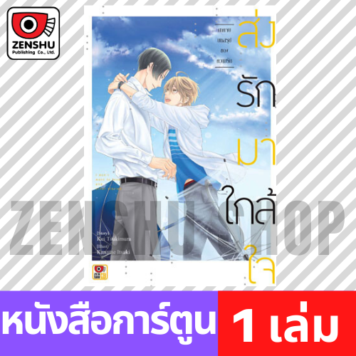 [COMIC] ส่งรักมาใกล้ใจ เล่ม 1-2 (จบ)