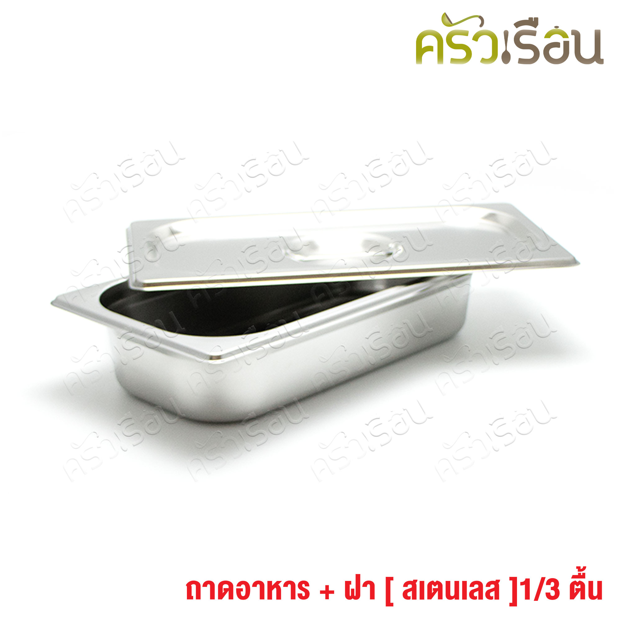 FOFO ถาดอาหาร พร้อมฝา สเตนเลส ขนาด 32.5 x 17.5 x 6.5 ซม. ตราโฟโฟ 1/3 - 6.5 ซม. ถาดท๊อปปิ้ง ถาดไอติม