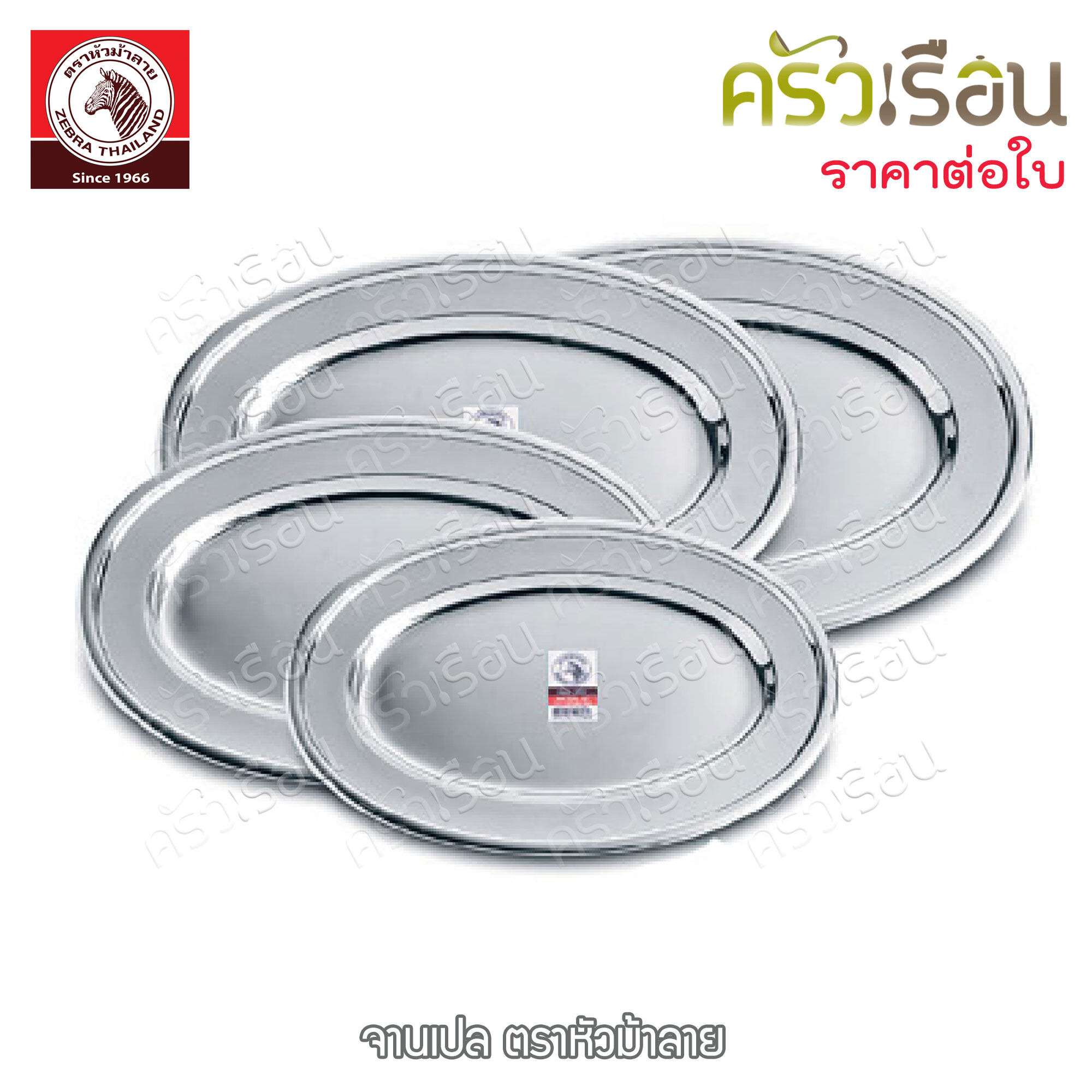 ZEBRA จานเปล ตราหัวม้าลาย ราคาต่อใบตามตัวเลือกสินค้า จานวงรี จานปลาแปะซะ 121030 121036 121041 121046