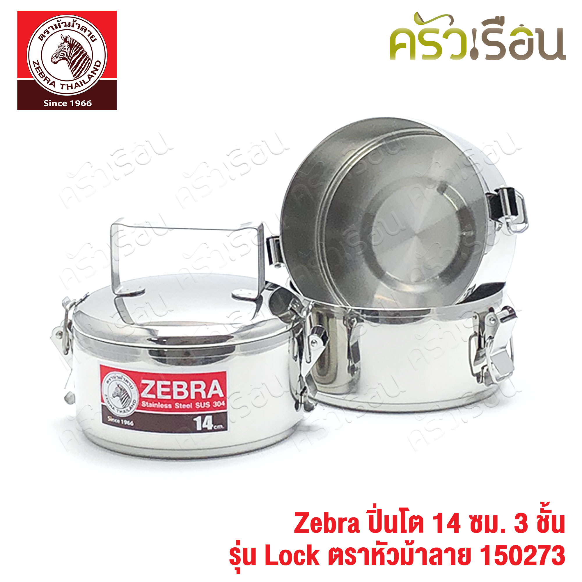 Zebra ปิ่นโต Lock 14 ซม. 3 ชั้น ตราหัวม้าลาย 150273 แยกชั้นได้