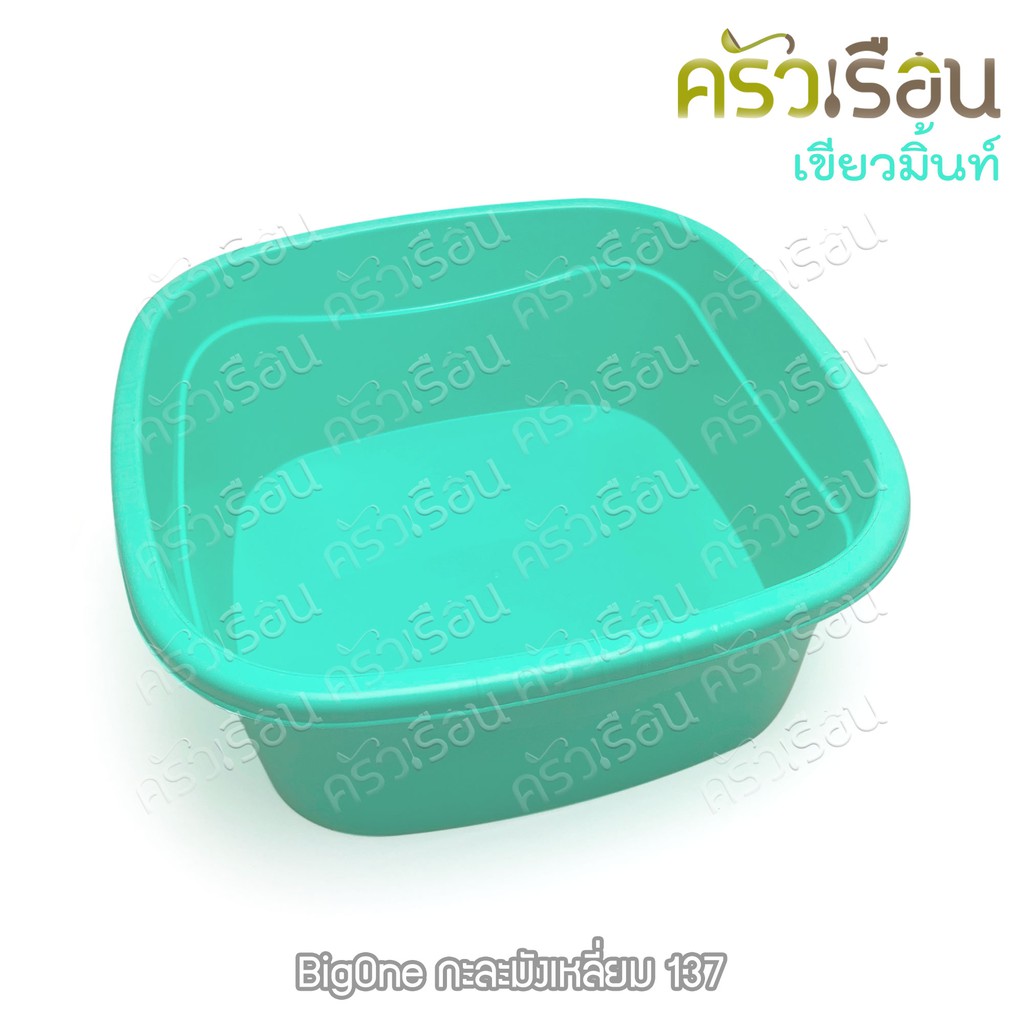 BIG ONE กะละมังเหลี่ยม กะบะเหลี่ยม 12 ลิตร 34.5 x 34.5 x 14 #137 ราคาต่อใบ คละสี