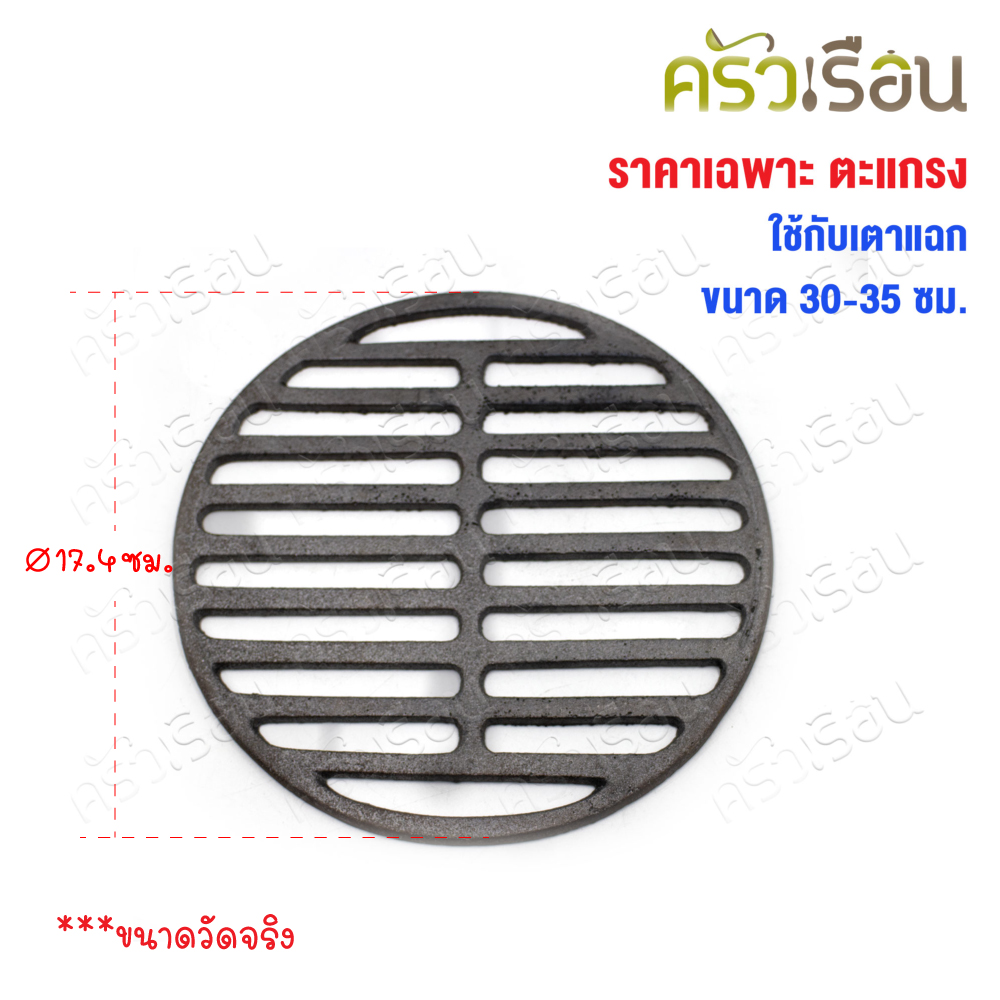SUPER ALUMINUM Round grill grate Ø 17.4 cm. [for use with Korean BBQ stoves size 30-35 cm.] ลิ้นเตาถุงเงิน