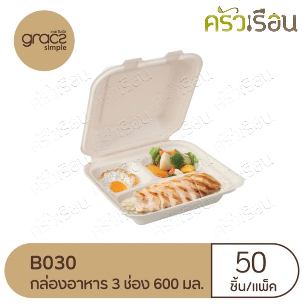 GRACZ กล่องอาหาร 3 ช่อง B030 ขนาด 7 นิ้ว 20.0 x 19 x 3.7 ซม. 600 มล.แพ็ค 50 ใบ ไบโอชานอ้อย กล่องใสอาหาร ใส่ร้อนและเย็นได้