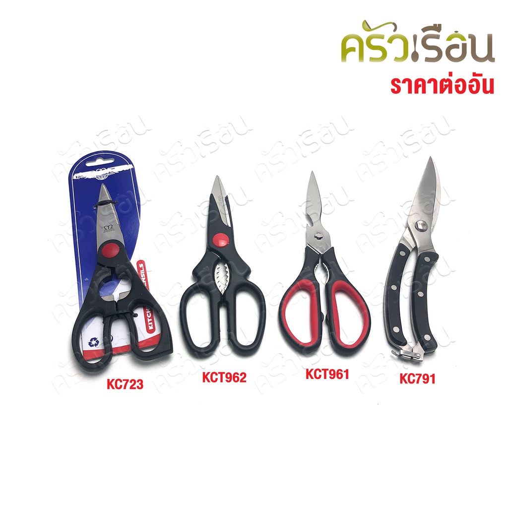 M-WELL กรรไกร ตัดอาหาร ราคาต่ออัน มีให้เลือก 4 แบบ กรรไกรทำครัว กรรไกรอเนกประสงค์ กรรไกรตัดกระดูก กรรไกรครัว