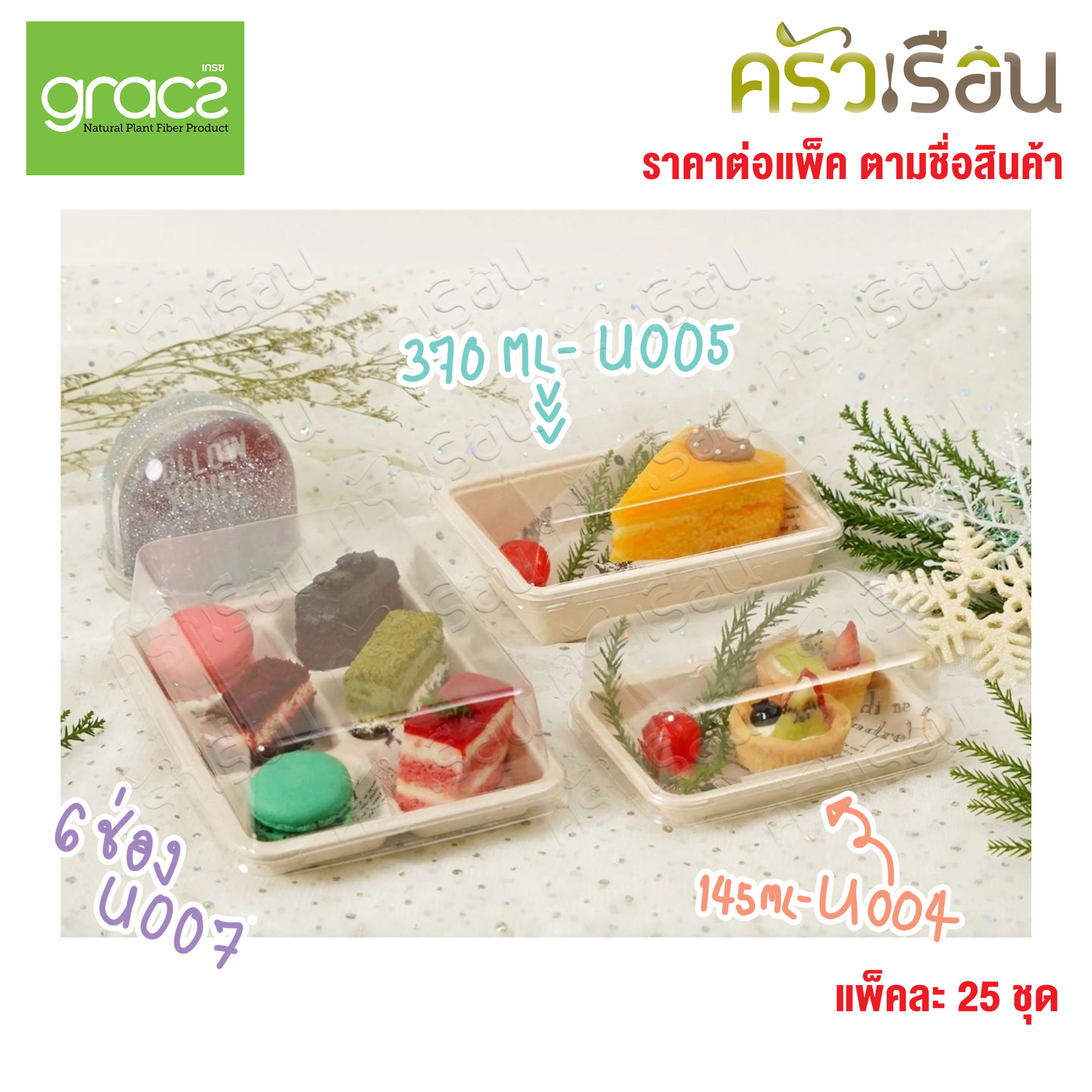 GRACZ กล่องขนม พร้อมฝาพลาสติกใส แบบโดม มีให้เลือก 3 แบบ ราคาต่อแบบ แพ็คละ 25 ชุด U004 / U005 / U007 กล่องขนม