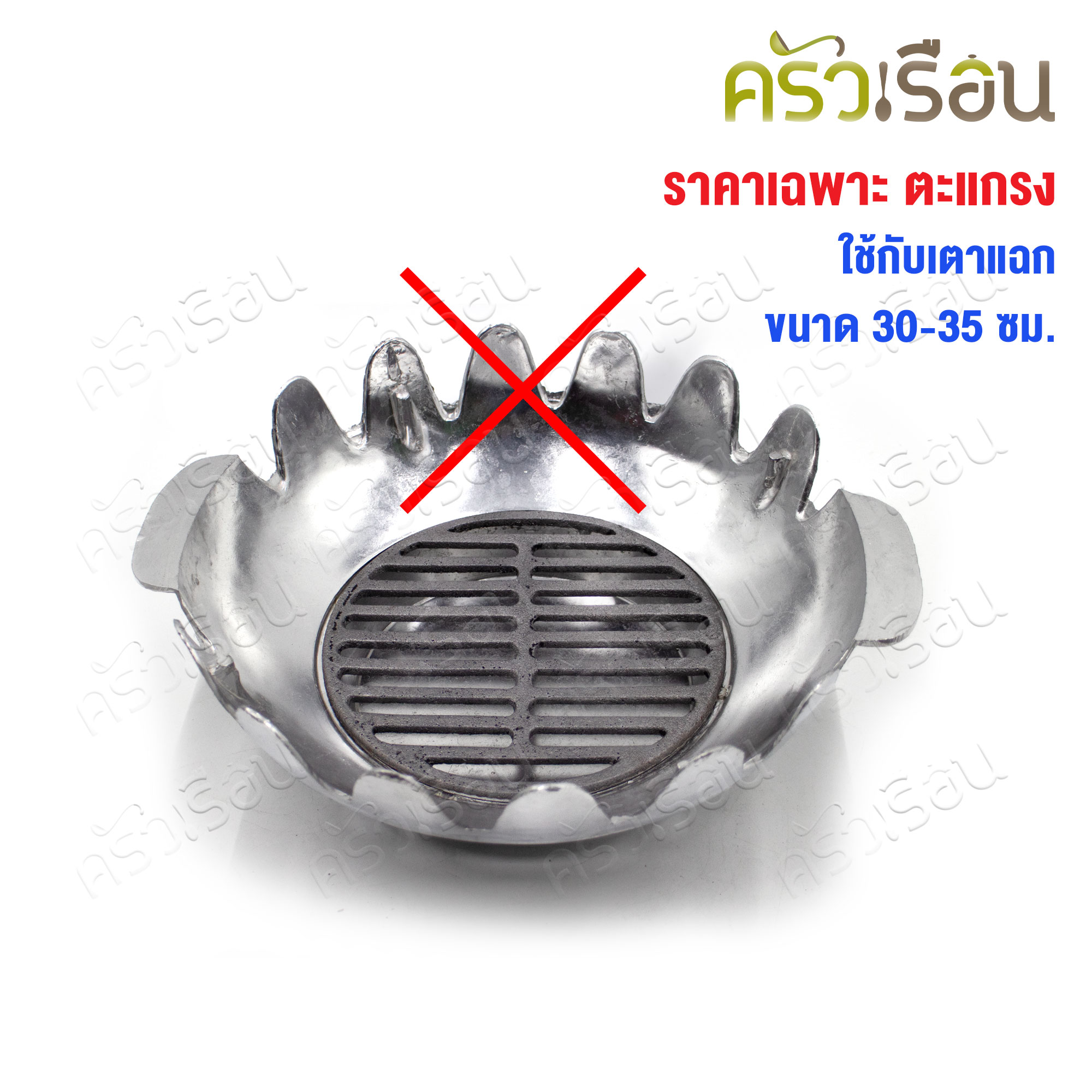 SUPER ALUMINUM Round grill grate Ø 17.4 cm. [for use with Korean BBQ stoves size 30-35 cm.] ลิ้นเตาถุงเงิน