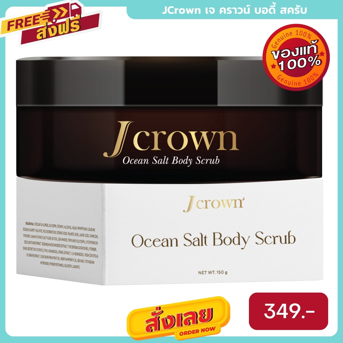 J Crown เจ คราวน์ สครับจ๊ะ สครับผิว สครับผิวขาว จ๊ะ นงผณี สครับผิวเนียนนุ่มขาวใส