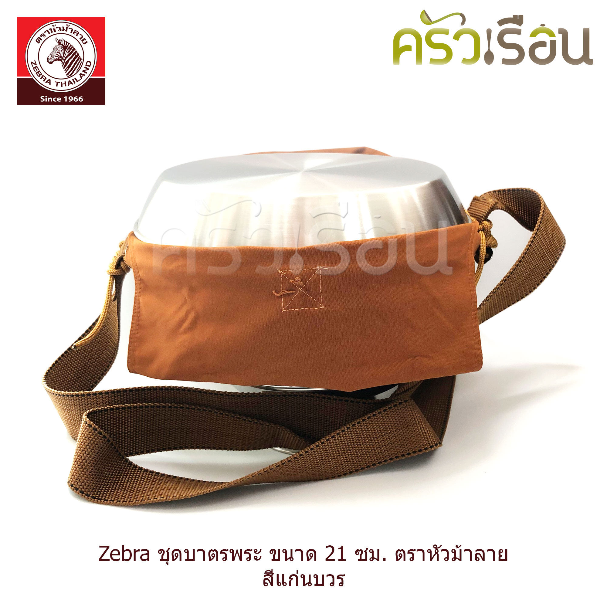 ZEBRA ชุดบาตรพระ ถลกบาตร พร้อมสายสะพาย 21 ซม. / 6 ลิตร ตราหัวม้าลาย 144300 บาตร บาตรพระ