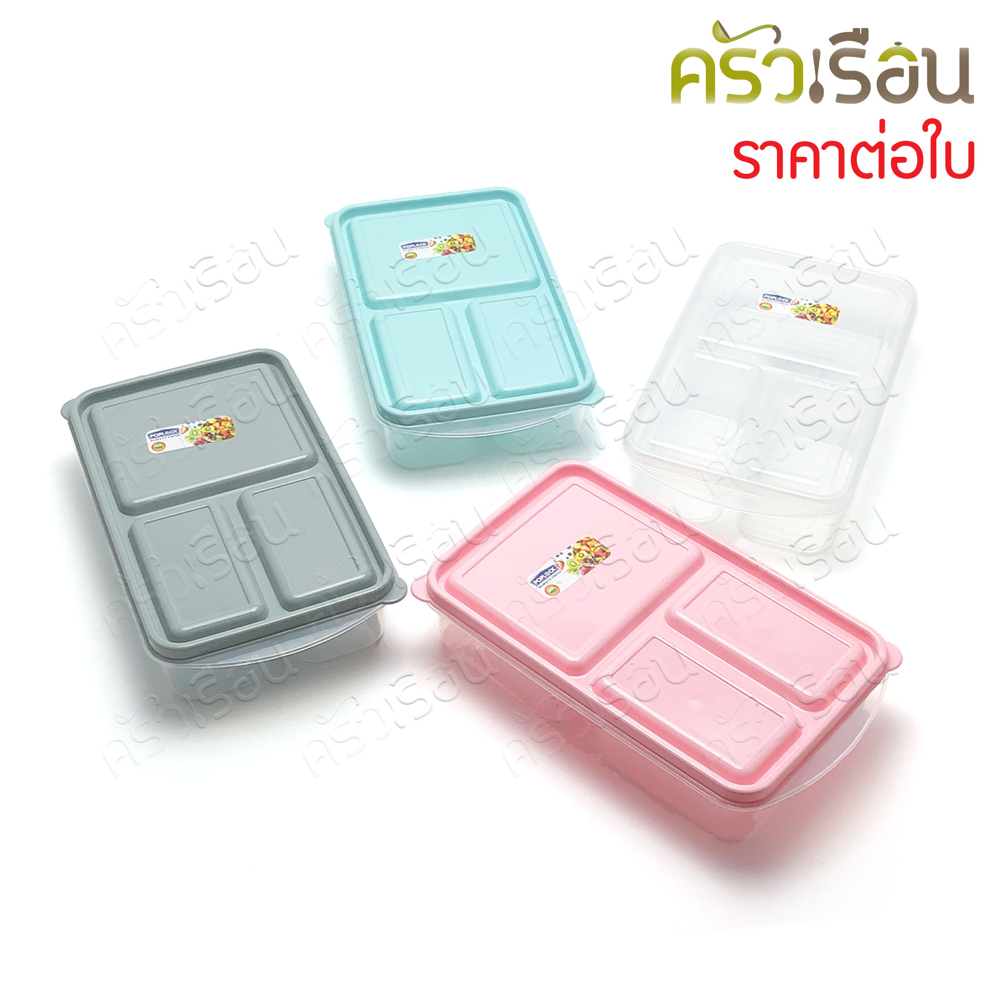Sahachai กล่องอาหาร 3 ช่อง POPLOCK No. 9154 [ราคาต่อใบ] พลาสติก PP ฝาคละสี 14 x 24 x 5.5 ซม. 1200 ml. กล่องใสอาหาร ใส่ร้อนและเย็นได้ กล่อง3ช่อง