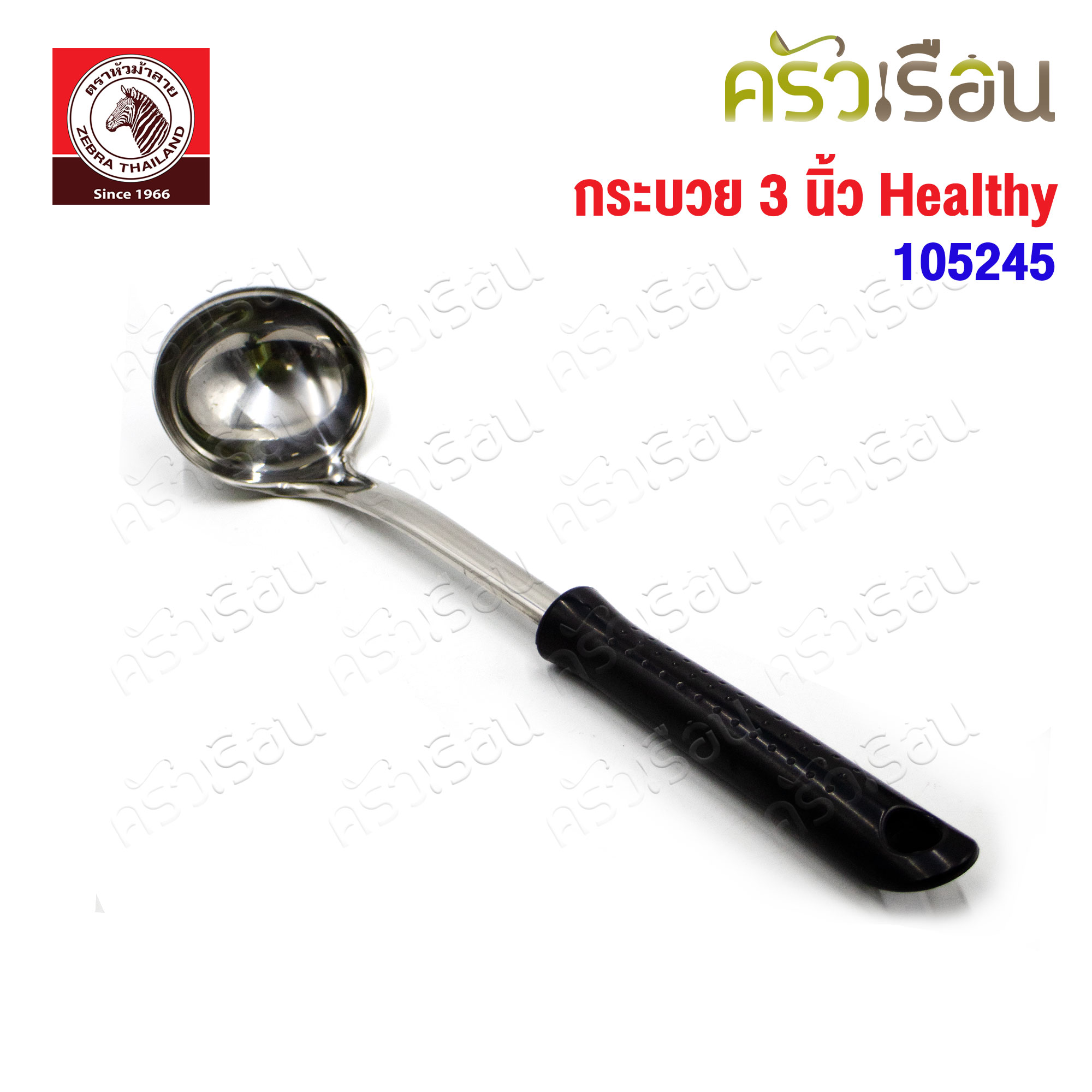ZEBRA กระบวย 3 นิ้ว รุ่น Healthy 105245 ตราหัวม้าลาย