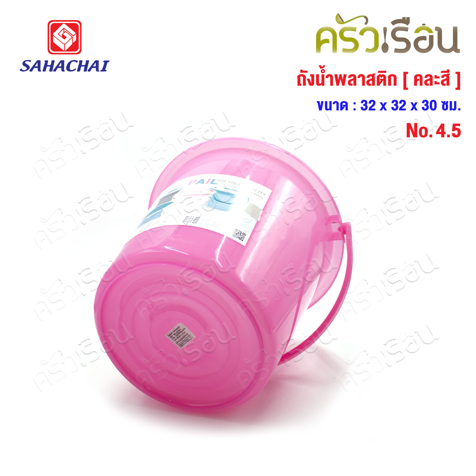 SAHACHAI ถังน้ำ ไม่มีฝา พลาสติก 14.5 ลิตร สดใส 32 x 30 ซม. No.4.5 [ ราคาต่อใบ คละสี ]